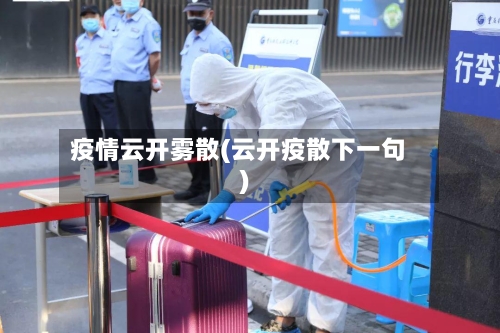 疫情云开雾散(云开疫散下一句)-第2张图片