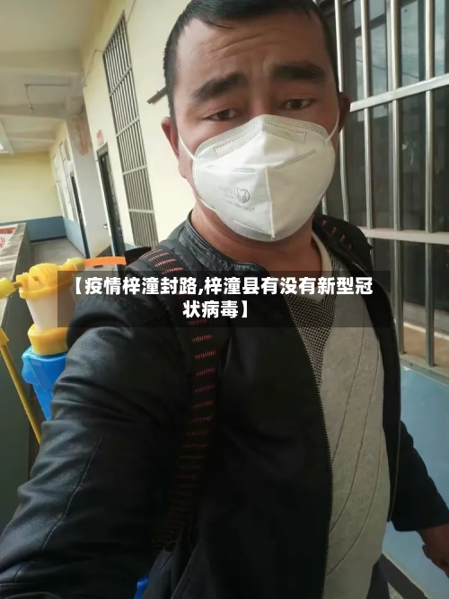 【疫情梓潼封路,梓潼县有没有新型冠状病毒】-第1张图片