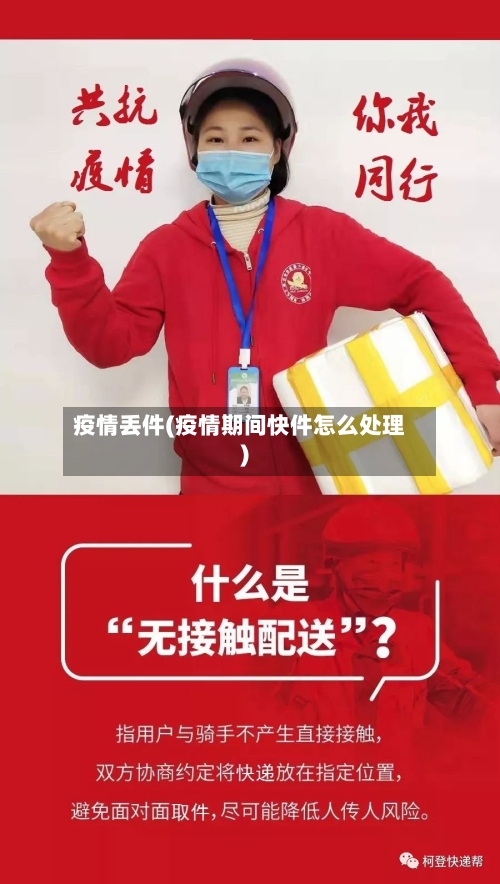 疫情丢件(疫情期间快件怎么处理)-第1张图片