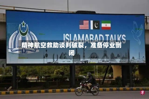 精神航空救助谈判破裂	，准备停业倒闭-第1张图片