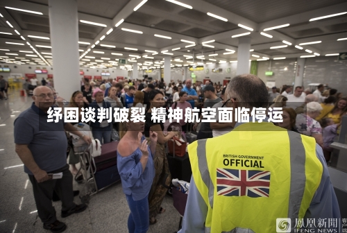 纾困谈判破裂 精神航空面临停运-第2张图片