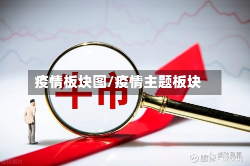 疫情板块图/疫情主题板块-第1张图片