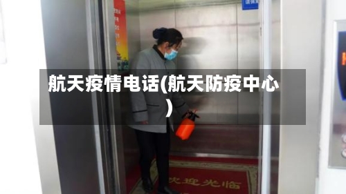航天疫情电话(航天防疫中心)-第1张图片