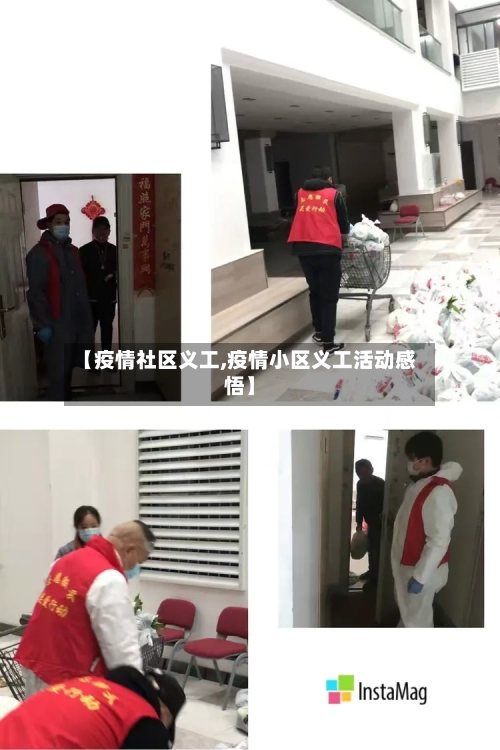 【疫情社区义工,疫情小区义工活动感悟】-第1张图片