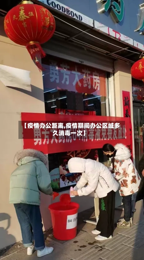 【疫情办公距离,疫情期间办公区域多久消毒一次】-第1张图片