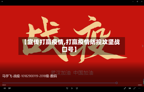 【宣传打赢疫情,打赢疫情防控攻坚战口号】-第1张图片