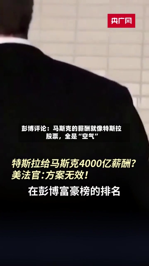彭博评论：马斯克的薪酬就像特斯拉股票，全是“空气”-第1张图片