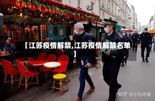 【江苏疫情解禁,江苏疫情解禁名单】-第1张图片