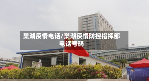 巢湖疫情电话/巢湖疫情防控指挥部电话号码-第1张图片
