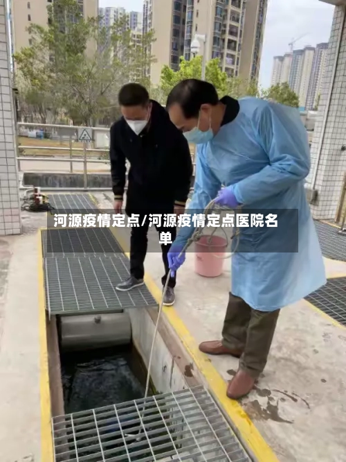 河源疫情定点/河源疫情定点医院名单-第1张图片
