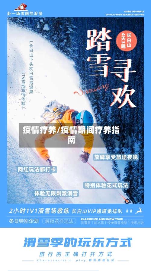 疫情疗养/疫情期间疗养指南-第1张图片