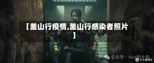 【釜山行疫情,釜山行感染者照片】-第2张图片
