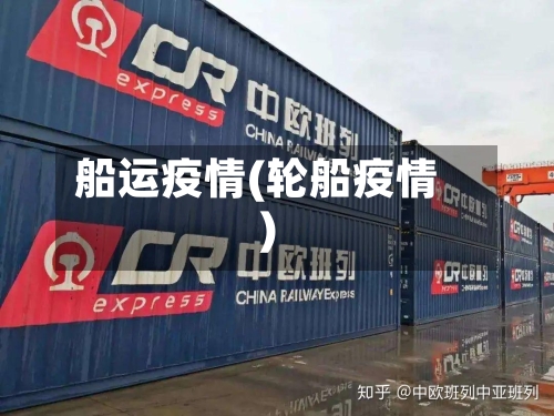 船运疫情(轮船疫情)-第1张图片