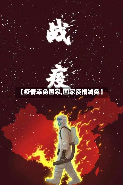 【疫情幸免国家,国家疫情减免】-第1张图片