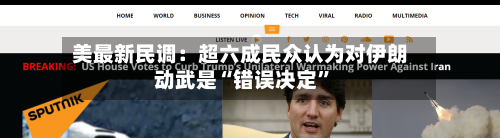 美最新民调：超六成民众认为对伊朗动武是“错误决定”-第1张图片
