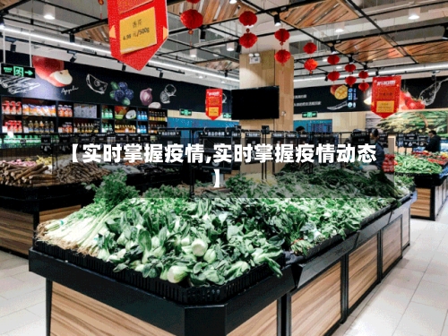 【实时掌握疫情,实时掌握疫情动态】-第1张图片