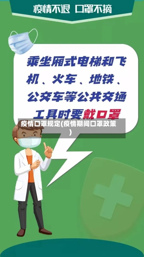 疫情口罩规定(疫情期间口罩政策)-第2张图片