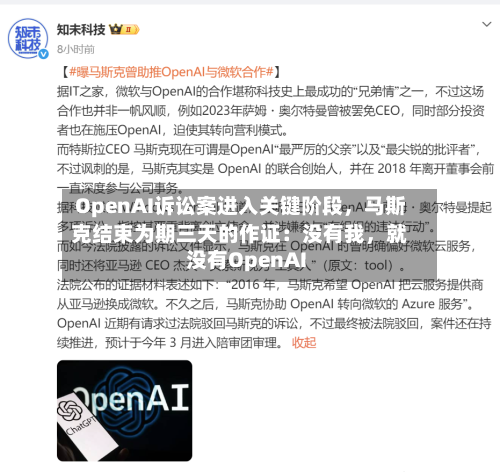 OpenAI诉讼案进入关键阶段	，马斯克结束为期三天的作证：没有我，就没有OpenAI-第3张图片