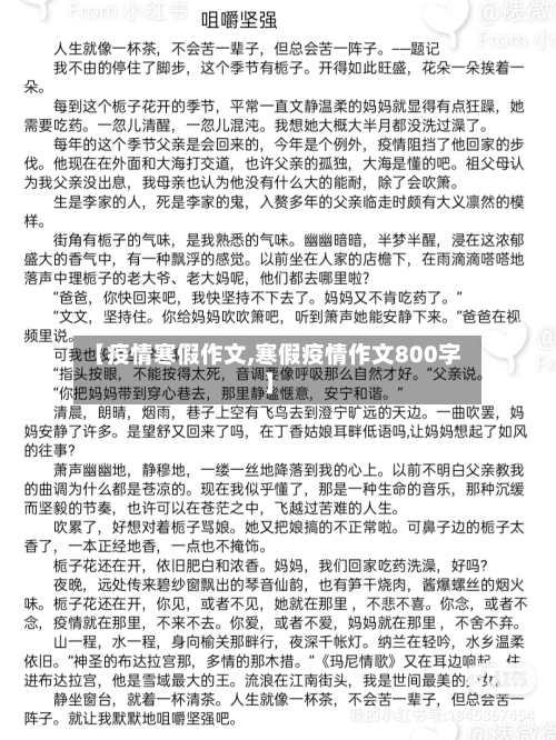 【疫情寒假作文,寒假疫情作文800字】-第1张图片