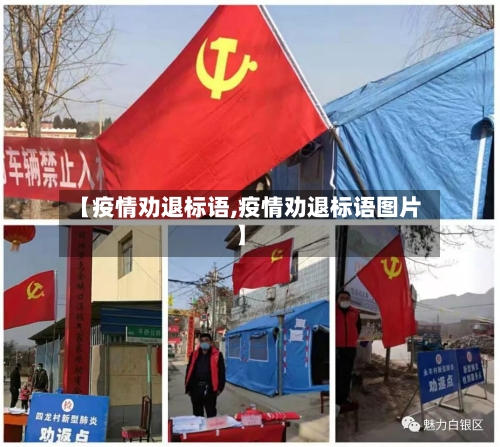 【疫情劝退标语,疫情劝退标语图片】-第2张图片