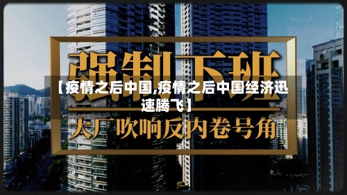 【疫情之后中国,疫情之后中国经济迅速腾飞】-第2张图片