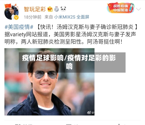 疫情足球影响/疫情对足彩的影响-第3张图片