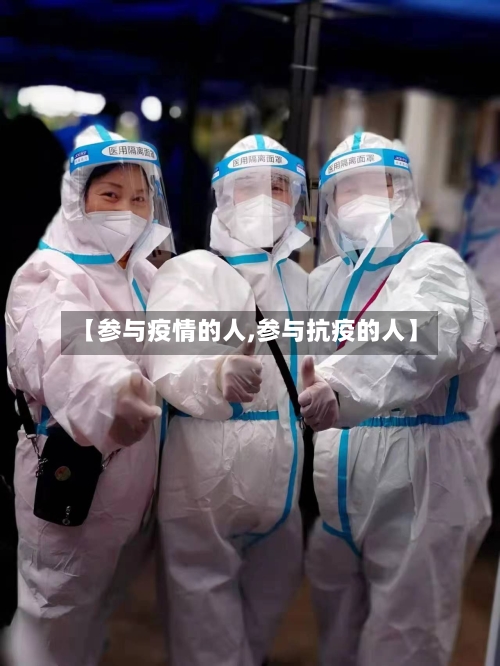 【参与疫情的人,参与抗疫的人】-第2张图片