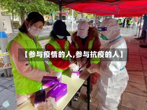 【参与疫情的人,参与抗疫的人】-第1张图片