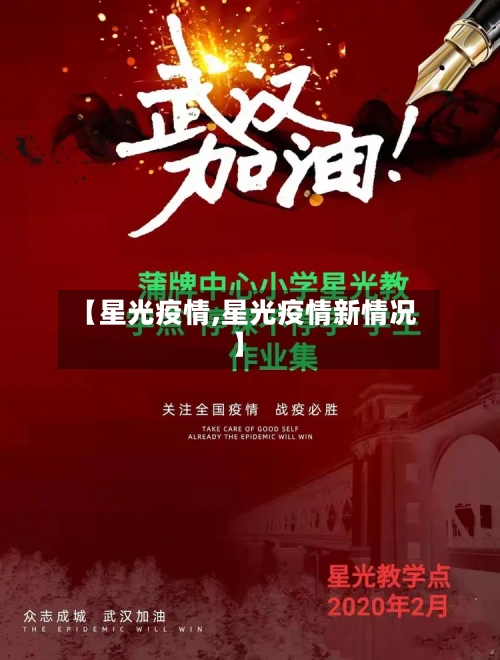 【星光疫情,星光疫情新情况】-第1张图片