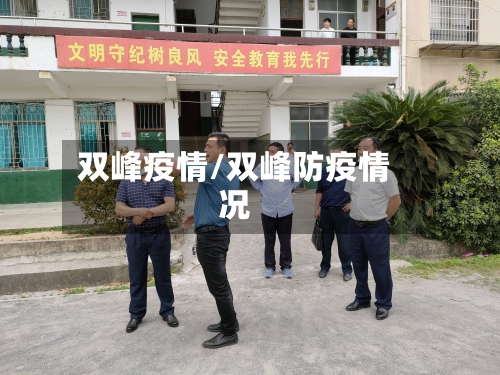 双峰疫情/双峰防疫情况-第1张图片