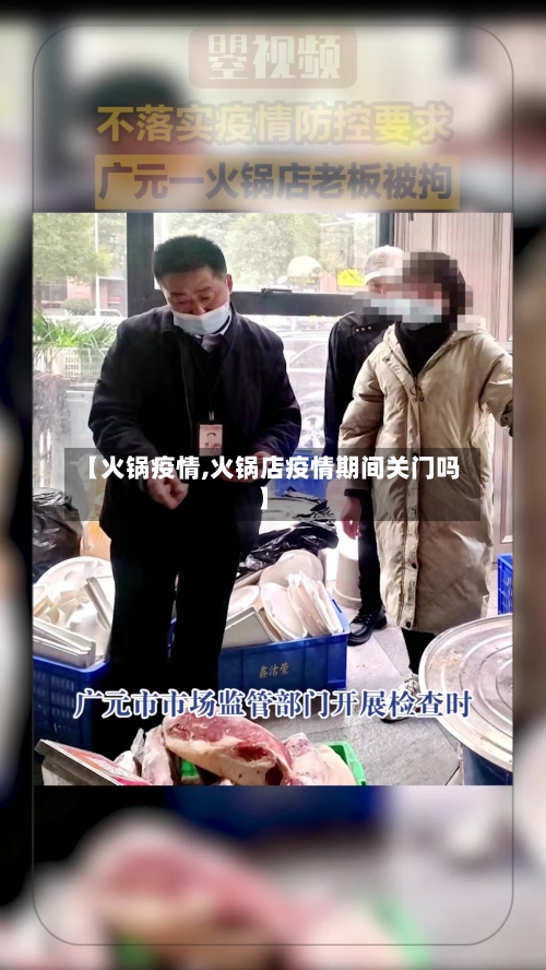 【火锅疫情,火锅店疫情期间关门吗】-第2张图片
