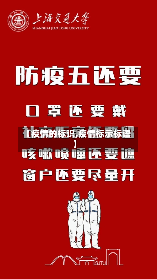 【疫情的标识,疫情标示标语】-第1张图片