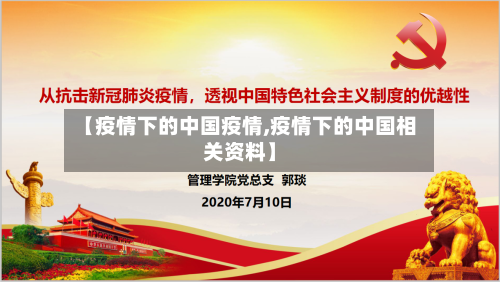 【疫情下的中国疫情,疫情下的中国相关资料】-第1张图片
