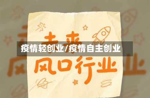 疫情轻创业/疫情自主创业-第1张图片
