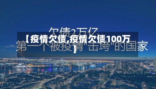 【疫情欠债,疫情欠债100万】-第1张图片