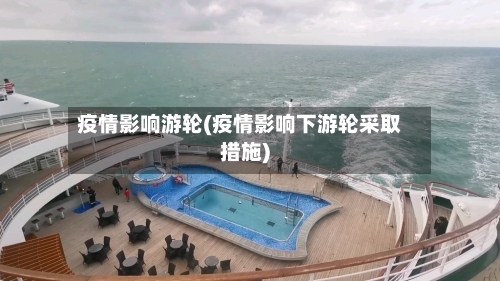 疫情影响游轮(疫情影响下游轮采取措施)-第2张图片