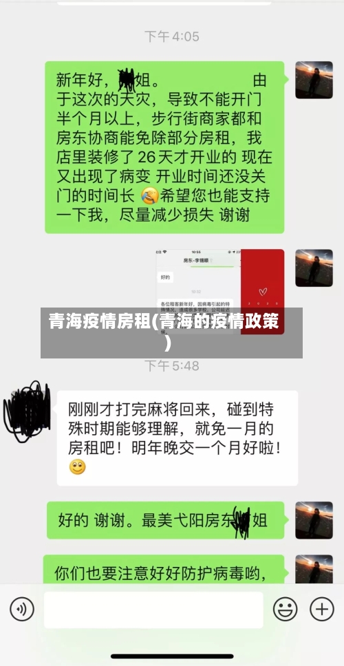 青海疫情房租(青海的疫情政策)-第2张图片