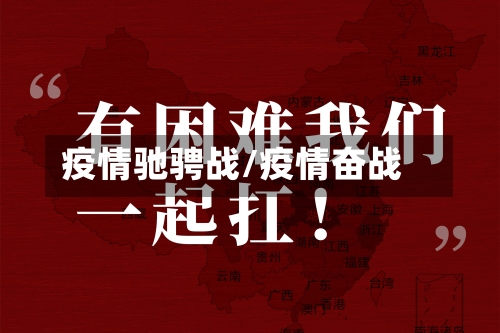 疫情驰骋战/疫情奋战-第1张图片