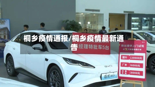 桐乡疫情通报/桐乡疫情最新通告-第1张图片