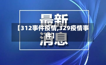 【312事件疫情,329疫情事件】-第2张图片