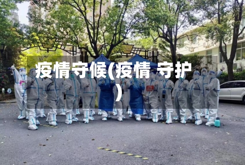 疫情守候(疫情 守护)-第1张图片