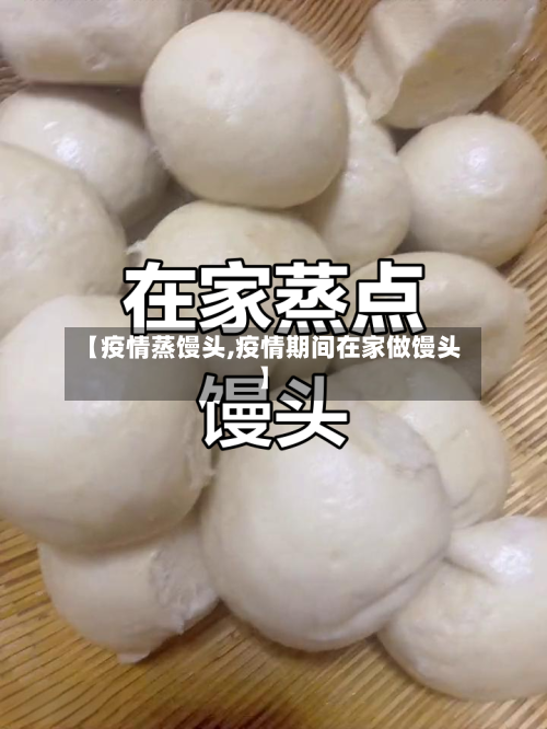 【疫情蒸馒头,疫情期间在家做馒头】-第1张图片