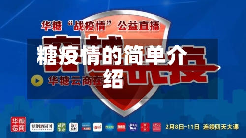 糖疫情的简单介绍-第1张图片