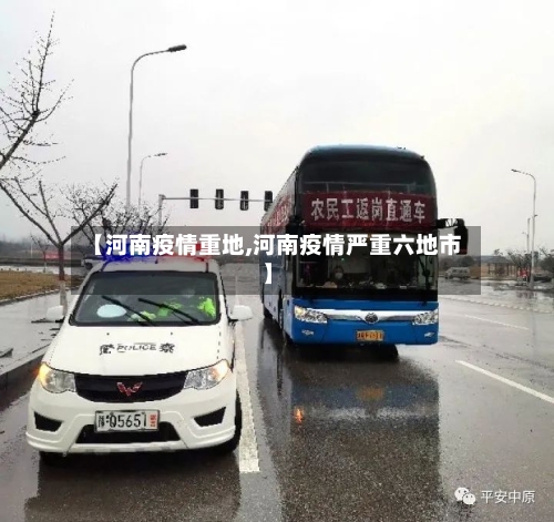 【河南疫情重地,河南疫情严重六地市】-第1张图片