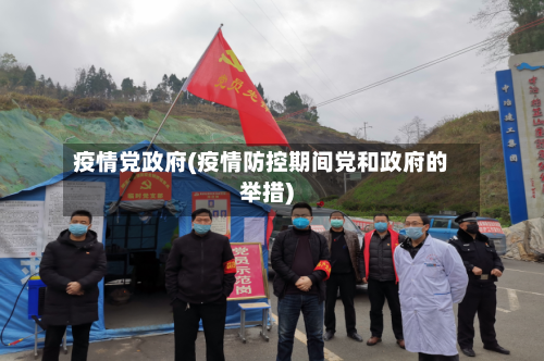 疫情党政府(疫情防控期间党和政府的举措)-第2张图片