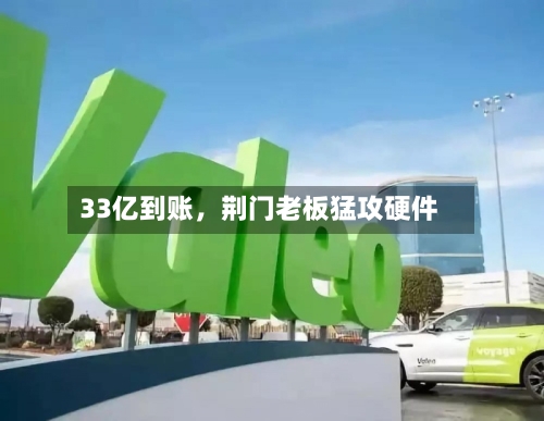 33亿到账	，荆门老板猛攻硬件-第3张图片