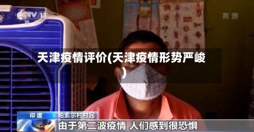 天津疫情评价(天津疫情形势严峻)-第1张图片