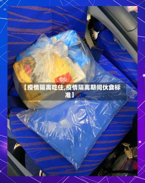 【疫情隔离吃住,疫情隔离期间伙食标准】-第1张图片