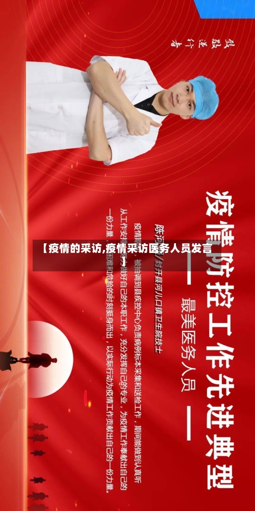【疫情的采访,疫情采访医务人员发言】-第2张图片