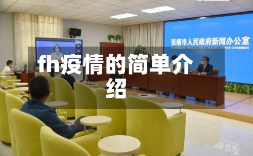 fh疫情的简单介绍-第1张图片